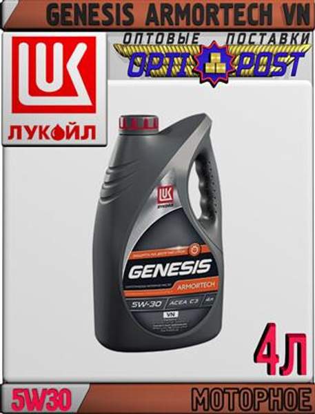 Синтетическое моторное масло ЛУКОЙЛ GENESIS ARMORTECH VN 5W30 4л Арт.:L-016 (Купить в Астане)