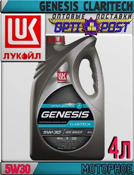 Синтетическое моторное масло ЛУКОЙЛ GENESIS CLARITECH 5W30 4л Арт.:L-008 (Купить в Астане)