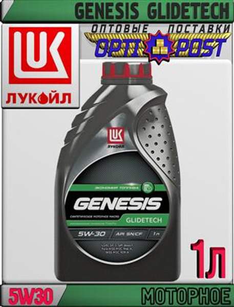 Синтетическое моторное масло ЛУКОЙЛ GENESIS GLIDETECH 5W30 1л Арт.:L-013 (Купить в Астане)