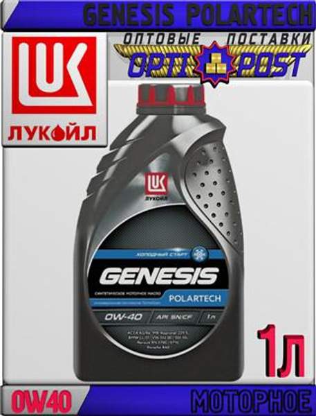 Синтетическое моторное масло ЛУКОЙЛ GENESIS POLARTECH 0W40 1л Арт.:L-009 (Купить в Астане)