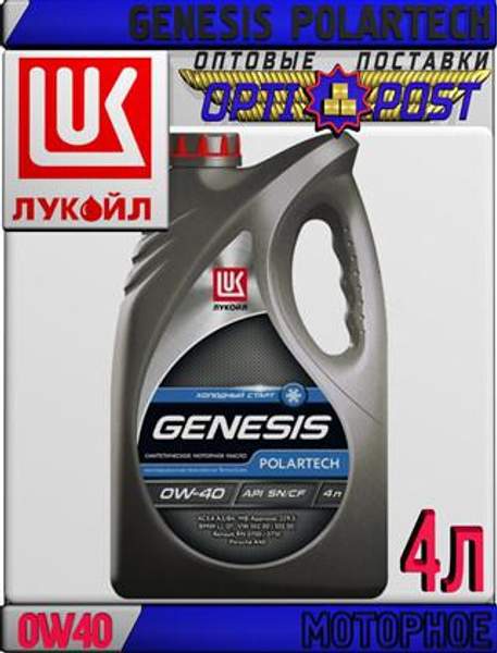 Синтетическое моторное масло ЛУКОЙЛ GENESIS POLARTECH 0W40 4л Арт.:L-010 (Купить в Астане)