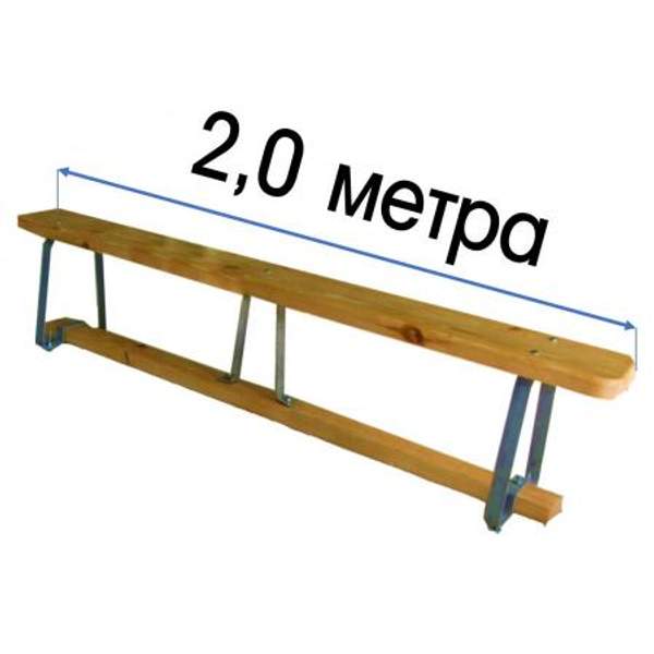 Скамья гимнастическая 2,0м на металлических ножках