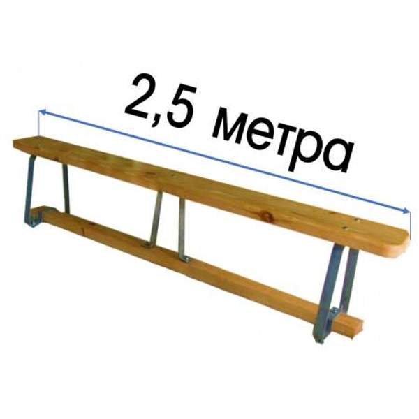 Скамья гимнастическая 2,5м на металлических ножках