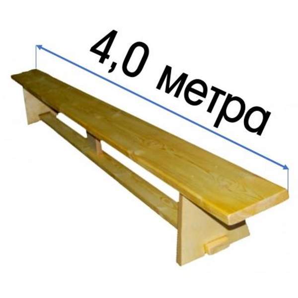 Скамья гимнастическая 4,0м на деревянных ножках