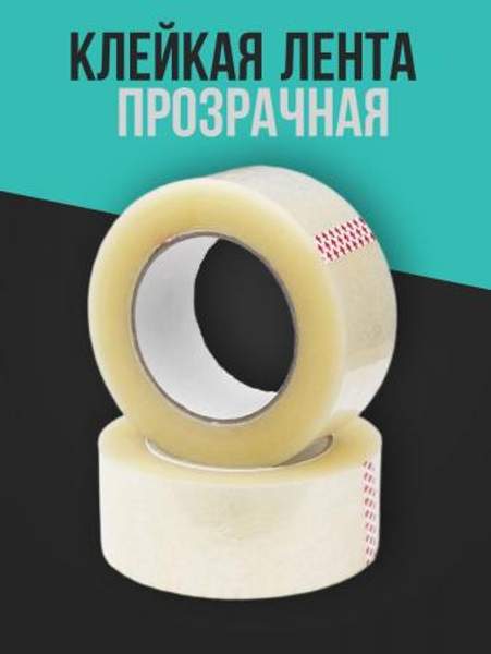 Скотч 48 мм*66 м*43 мкм