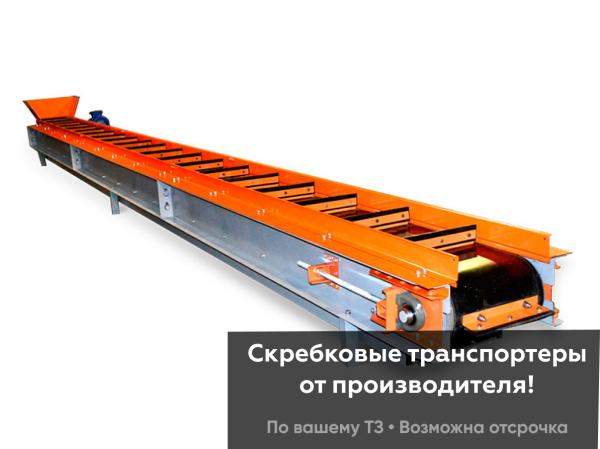 Скребковый конвейер