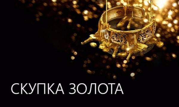 Скупка золота и ювелирных изделей