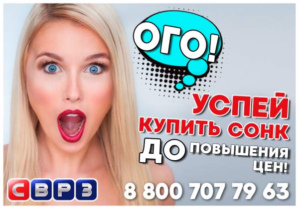 СОНК – купите до повышения цен!