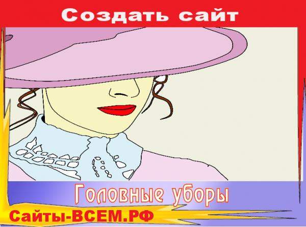 Создайте собственный интернет-магазин головных уборов при помощи готовых шаблонов и начните продвижение своего бизнеса в интернете прямо сейчас.