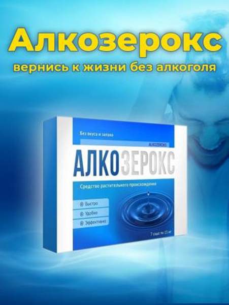 Средство Алкозерокс (Alkozeroks) для комплексного улучшения мужского здоровья,