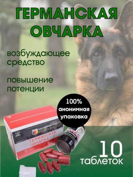 Средство Германская Овчарка для комплексного улучшения мужского здоровья, 10 шт