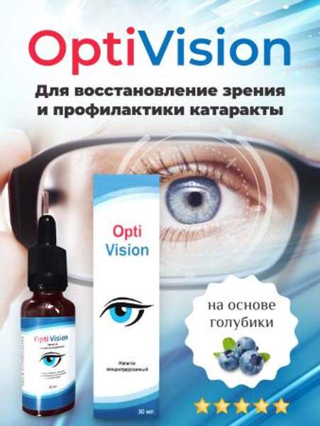 Средство Оптивижн (Optivision) для улучшения зрительных функций и укрепления сетчатки глаза