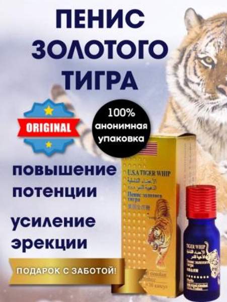 Средство Пенис Золотого Тигра для комплексного улучшения мужского здоровья, 10 шт