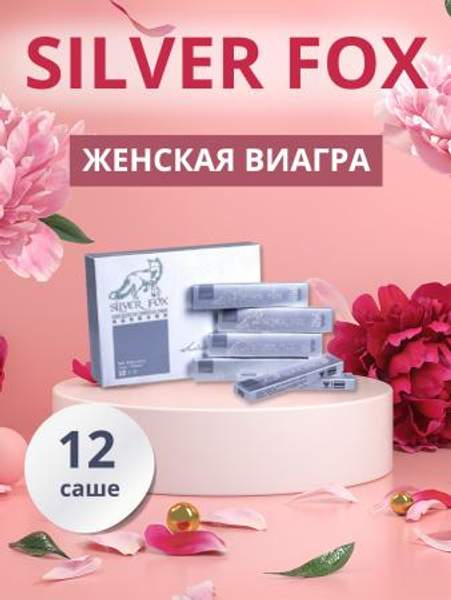 Средство Серебряная Лиса для комплексного улучшения женского здоровья 12 шт. по 5 мл
