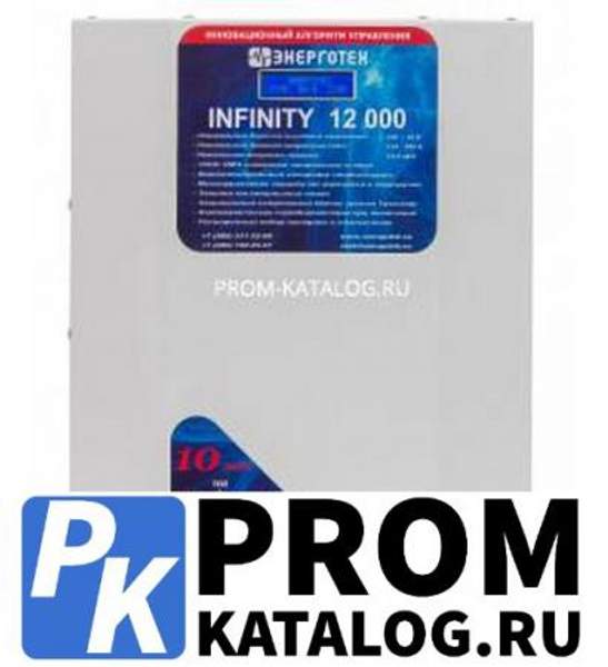 Стабилизатор напряжения (12000 ±10 В 116-285 В) Энерготех INFINITY 514465