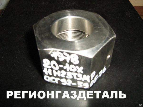 Стальная гайка 20 ст.10Х11Н23Т3МР ОСТ 92-3905-76