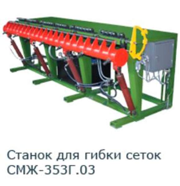 Станок для гибки сеток СМЖ-353Г. 03