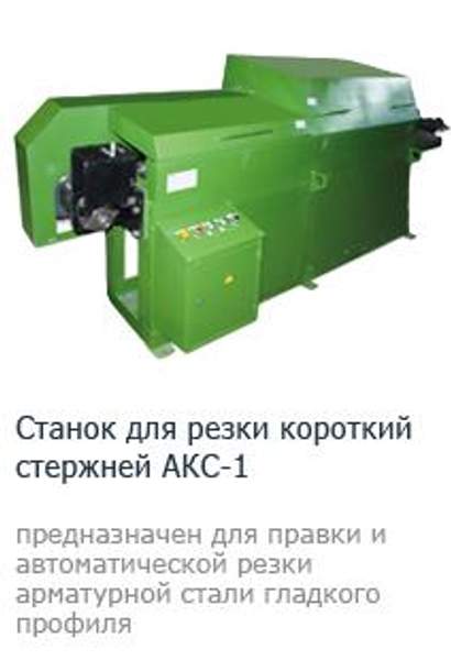Станок для резки коротких стержней АКС-1