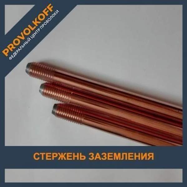 Стержень заземления омедненный 14 мм х 1.2 м