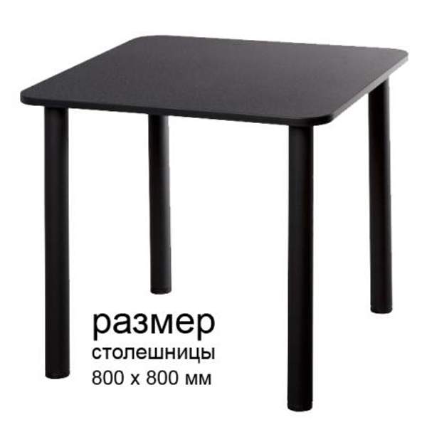 Стол обеденный для столовой,кафе. Стол обеденный для общепита. Обеденный стол для столовой и кафе. Стол обеденный 800х800. Столешница из ДСП 22мм, покрыта пластиком.