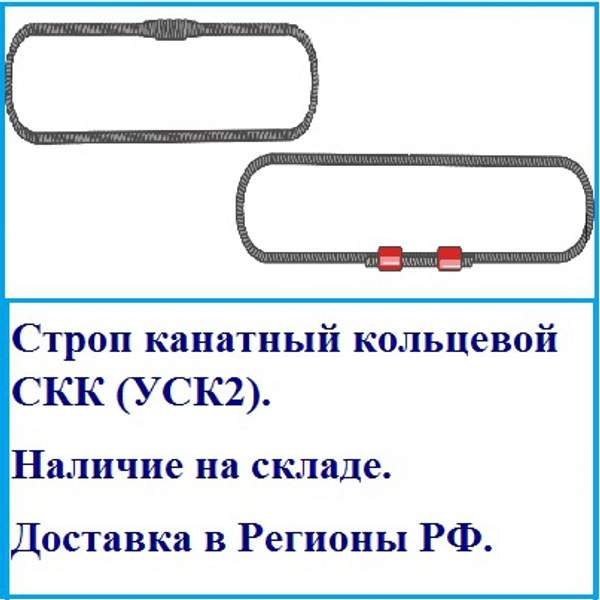 Строп канатный кольцевой СКК (УСК2)