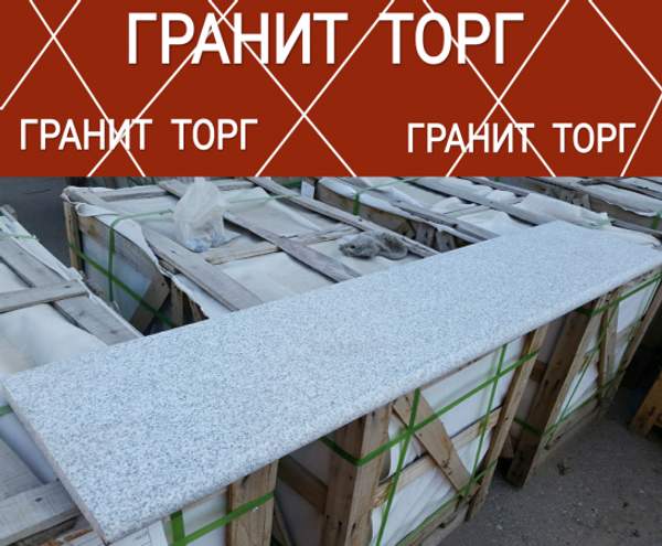 Ступени для крыльца гранитные Роял Вайт 1500*320*30 термообработка