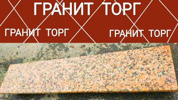 Ступени для лестниц из гранита. 1500*320*20.G663 полировка