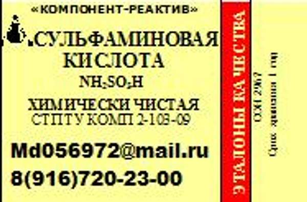 Сульфаминовая кислота ХЧ