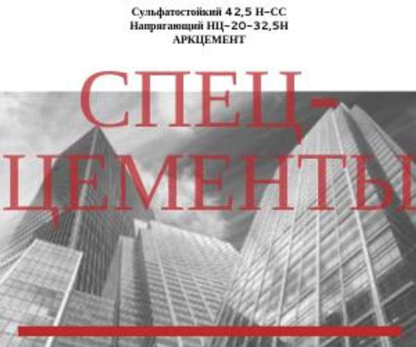 Сульфатостойкий цемент ЦЕМ I 42,5 Н-СС 50 кг