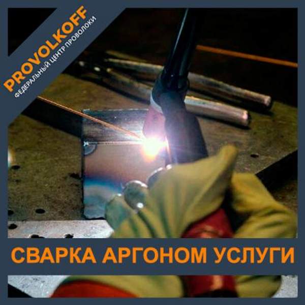 Сварка аргоном услуги