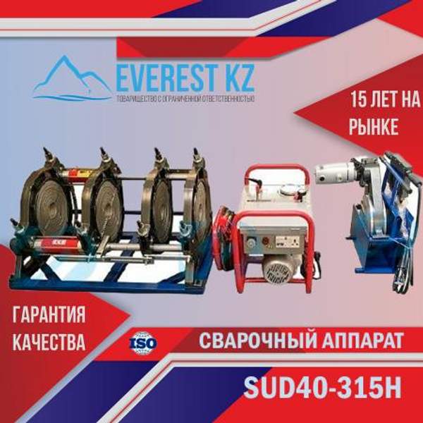 Сварочные аппараты для стыковой сварки полиэтиленовых труб SUD40-315Н (Гидравлический)