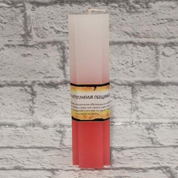 Свеча Исполнения Обещаний