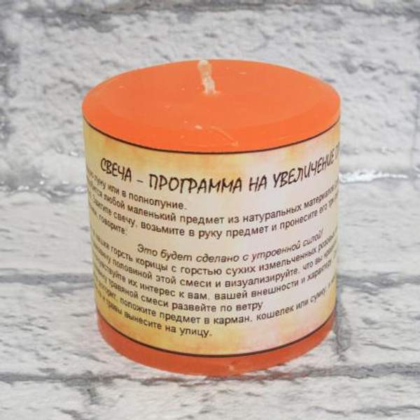 Свеча-программа на увеличение привлекательности