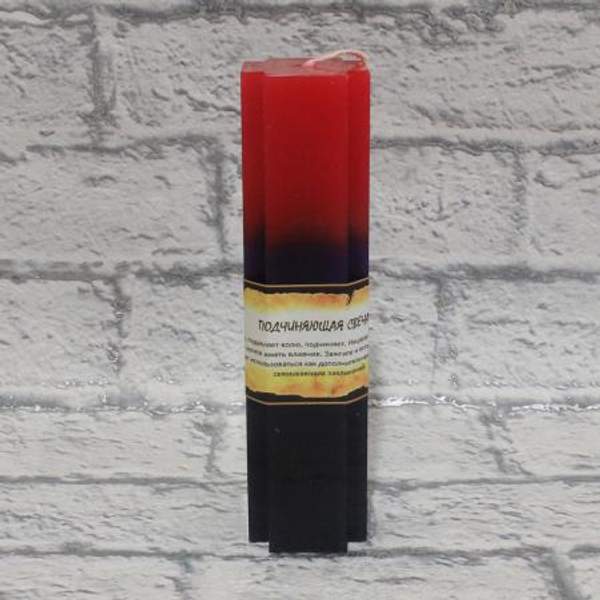 Свеча тройного действия «Подчиняющая»