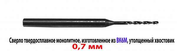 Сверло твердосплавное 0,7 мм, ВК-6М (монолитное), 30/6 мм, утол. хв. 3,175 мм