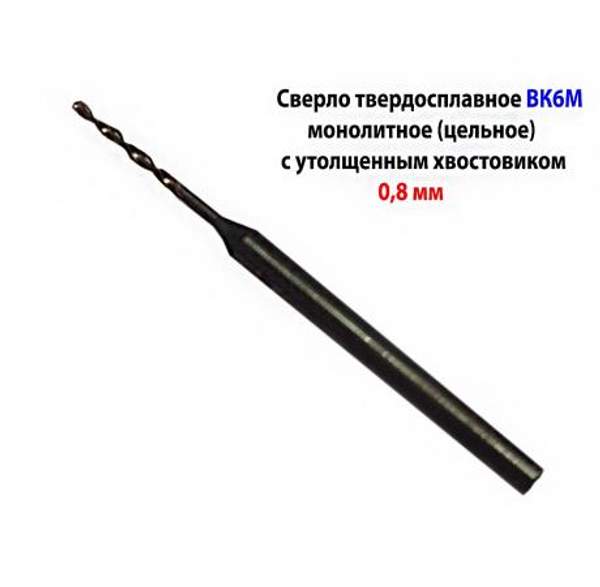 Сверло твердосплавное 0,8 мм, ВК-6М (монолитное), 30/6 мм, утол. хв. 3,175 мм