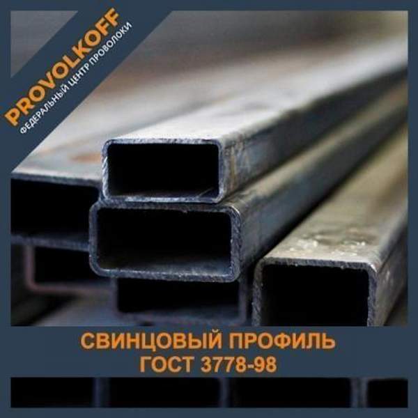 Свинцовый профиль С2 ГОСТ 3778-98