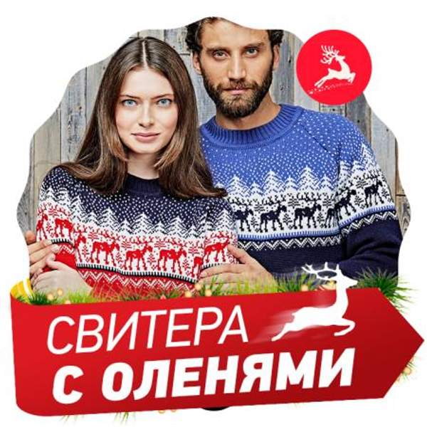 Свитер с оленями (мужские и женские)