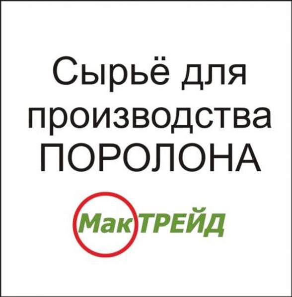 Сырьё для производства поролона