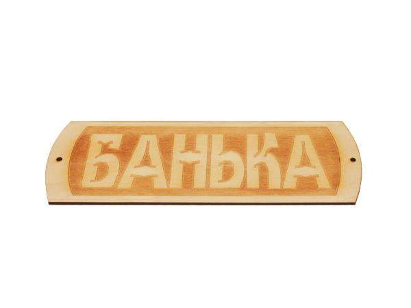 Табличка для бани "Банька" гравировка (БГ-22)