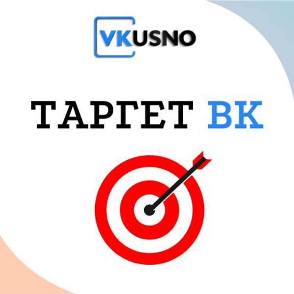 Таргетированная реклама ВКонтакте