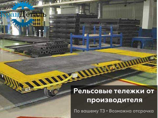 Телега рельсовая передаточная с электроприводом