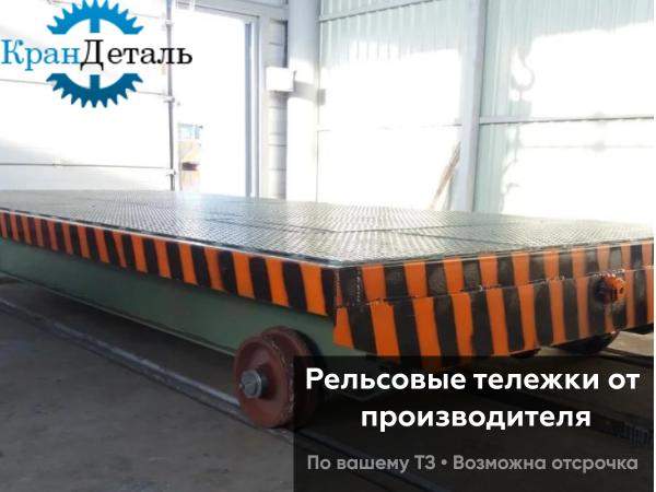 Тележка передаточная рельсовая холостая