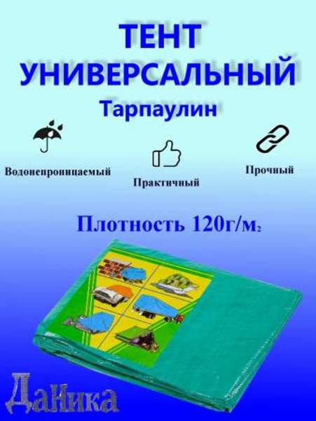 Тенты (тарпаулин 120 гр м2)