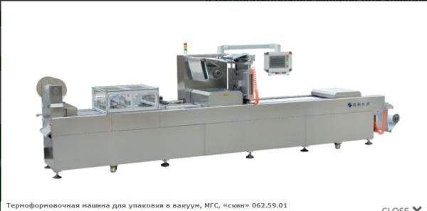 Термоформовочная машина для упаковки в вакуум, МГС, «скин» 062.59.01