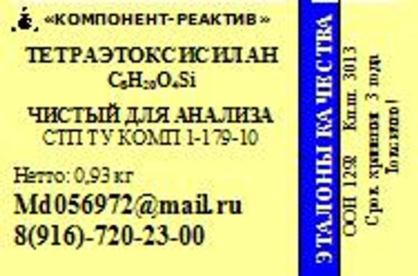 Тетраэтоксисилан ЧДА
