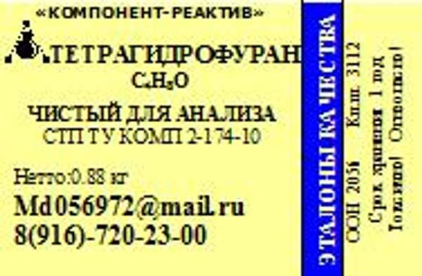 Тетрагидрофуран ЧДА