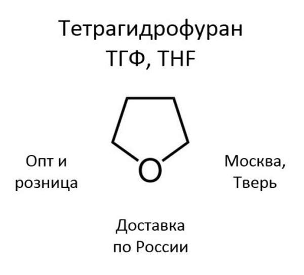 Тетрагидрофуран, ТГФ