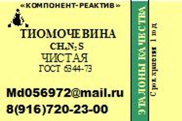 Тиомочевина Чистая