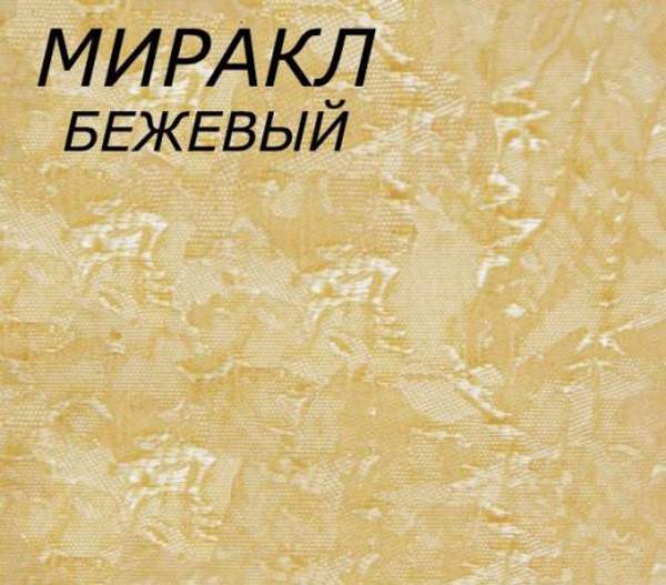 Ткань для рулонных штор Миракл бежевый